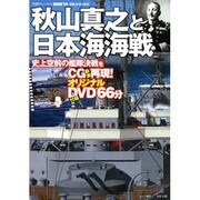 秋山真之と日本海海戦（双葉社スーパームック 超精密3D CGシリーズ 46） [ムックその他]