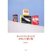 スーパーマーケットでかわいい買い物 [単行本]