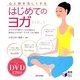 心と体を美しくするはじめてのヨガ(実用BEST BOOKS) [単行本]
