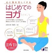 心と体を美しくするはじめてのヨガ(実用BEST BOOKS) [単行本]