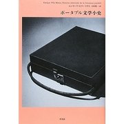 ポータブル文学小史 [単行本]