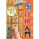 一人で学べる!小学生のための将棋入門 [新書]