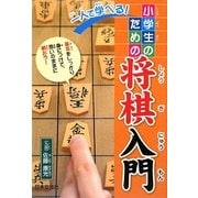 一人で学べる!小学生のための将棋入門 [新書]