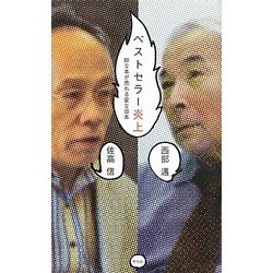 ベストセラー炎上―妙な本が売れる変な日本 [単行本]