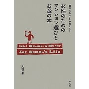 女性のためのマンション選びとお金の本―「自分らしさ」をかなえる! [単行本]