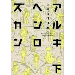 アルキヘンロズカン 下（アクションコミックス） [コミック]