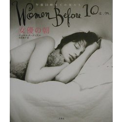 女優の朝―Women Before 10 a.m. [単行本]