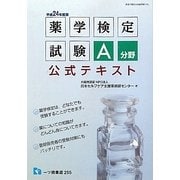 薬学検定試験A分野公式テキスト〈平成24年度版〉 [全集叢書]