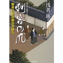 刺客の爪―無茶の勘兵衛日月録〈5〉(二見時代小説文庫) [文庫]