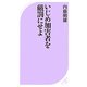 いじめ加害者を厳罰にせよ(ベスト新書) [新書]