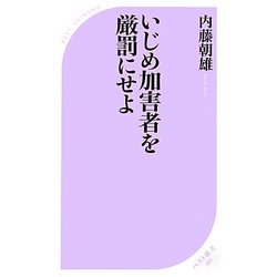 いじめ加害者を厳罰にせよ(ベスト新書) [新書]