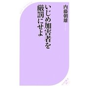 いじめ加害者を厳罰にせよ(ベスト新書) [新書]