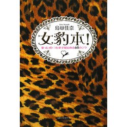 女豹本!―狙ったオトコを必ず射止める60のテク [単行本]