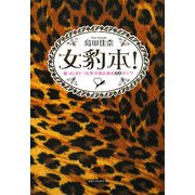 女豹本!―狙ったオトコを必ず射止める60のテク [単行本]