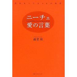 ニーチェ、愛の言葉―美女をつくる60の条件 [単行本]