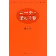 ニーチェ、愛の言葉―美女をつくる60の条件 [単行本]