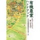 有機農業ハンドブック―土づくりから食べ方まで [単行本]