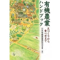 有機農業ハンドブック―土づくりから食べ方まで [単行本]