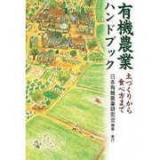 有機農業ハンドブック―土づくりから食べ方まで [単行本]