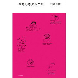 やさしさグルグル [単行本]