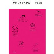 やさしさグルグル [単行本]