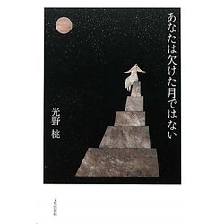 あなたは欠けた月ではない [単行本]