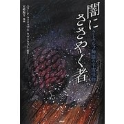 闇にささやく者―クトゥルフ神話の宇宙怪物 [単行本]