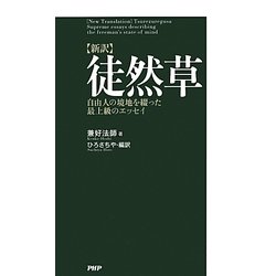 新訳 徒然草―自由人の境地を綴った最上級のエッセイ [単行本]