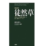 新訳 徒然草―自由人の境地を綴った最上級のエッセイ [単行本]