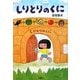 しりとりのくに(とっておきのどうわ) [全集叢書]