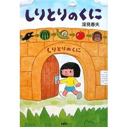 しりとりのくに(とっておきのどうわ) [全集叢書]