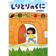 しりとりのくに(とっておきのどうわ) [全集叢書]