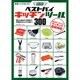 東急ハンズセレクトベストバイキッチンツール300－隠れた逸品から定番まで料理好きならこれを選べ!（双葉社スーパームック） [ムックその他]