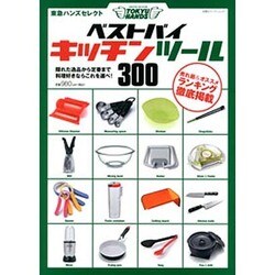 東急ハンズセレクトベストバイキッチンツール300－隠れた逸品から定番まで料理好きならこれを選べ!（双葉社スーパームック） [ムックその他]