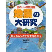 恐ろしい自然現象 地震の大研究―起こるしくみからそなえまで [事典辞典]