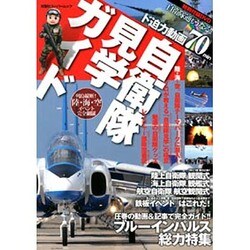 自衛隊見学ガイド（双葉社スーパームック） [ムックその他]
