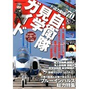 自衛隊見学ガイド（双葉社スーパームック） [ムックその他]
