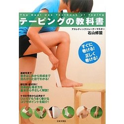 テーピングの教科書―すぐに巻ける!正しく巻ける!(実用BEST BOOKS) [単行本]