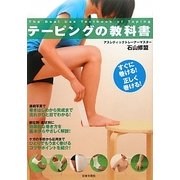 テーピングの教科書―すぐに巻ける!正しく巻ける!(実用BEST BOOKS) [単行本]