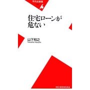 住宅ローンが危ない(平凡社新書) [新書]
