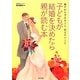 子どもが結婚を決めたら親が読む本―親だからできること伝えたいこと [単行本]