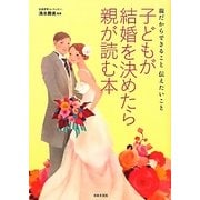 子どもが結婚を決めたら親が読む本―親だからできること伝えたいこと [単行本]