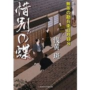 惜別の蝶―無茶の勘兵衛日月録〈8〉(二見時代小説文庫) [文庫]