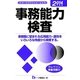 事務能力検査〈2014年度版〉 [全集叢書]