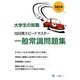 大学生の就職 15日間スピードマスター一般常識問題集〈2014年度版〉 [全集叢書]