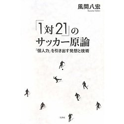 「1対21」のサッカー原論―「個人力」を引き出す発想と技術 [単行本]