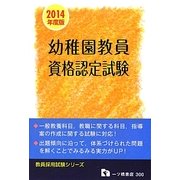 幼稚園教員資格認定試験〈2014年度版〉(教員採用試験シリーズ) [全集叢書]