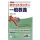 即答型ポケットランナー一般教養〈2014年度版〉(教員採用試験シリーズ) [全集叢書]