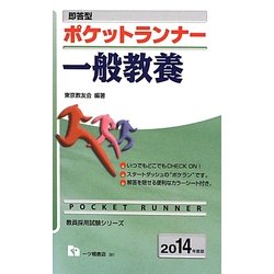 即答型ポケットランナー一般教養〈2014年度版〉(教員採用試験シリーズ) [全集叢書]