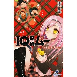 IQ探偵ムー バカ田トリオのゆううつ(カラフル文庫) [新書]